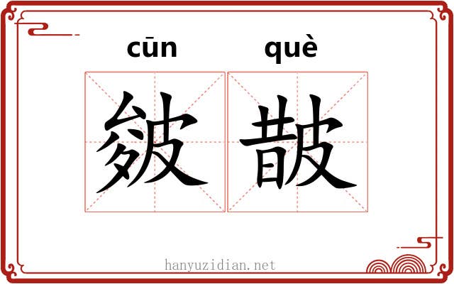 皴皵