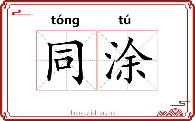 同涂 同涂