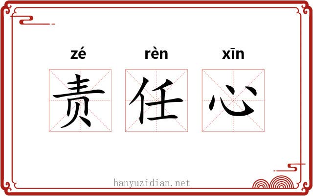 责任心