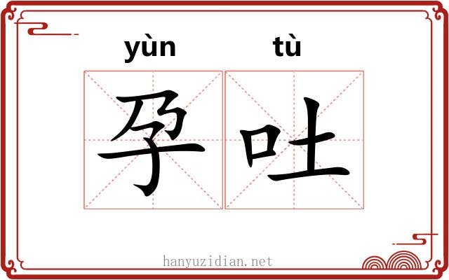 孕吐