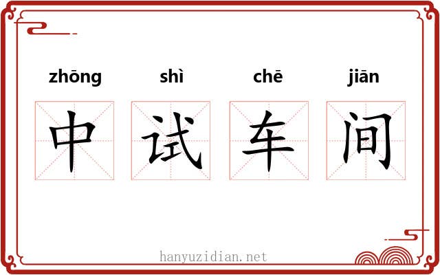 中试车间 中试车间