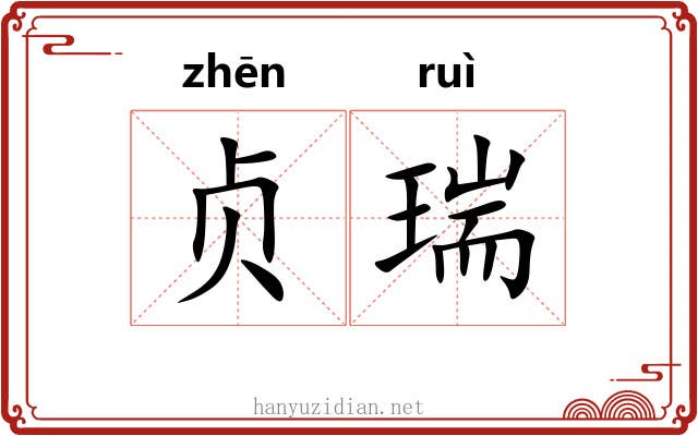 贞瑞
