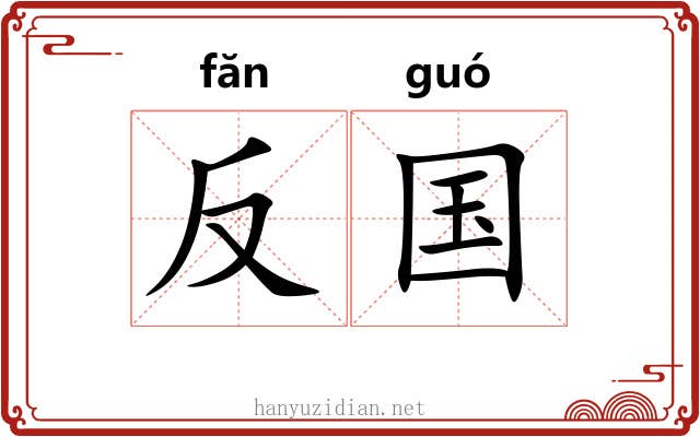 反国 反国