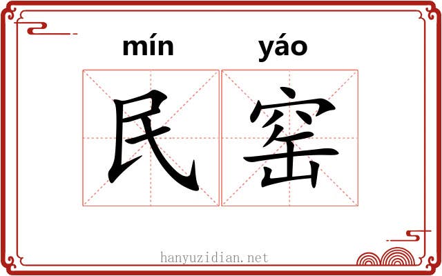 民窑