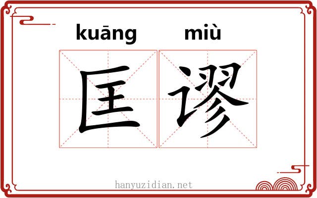 匡谬