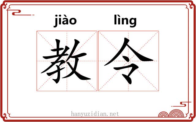教令 教令