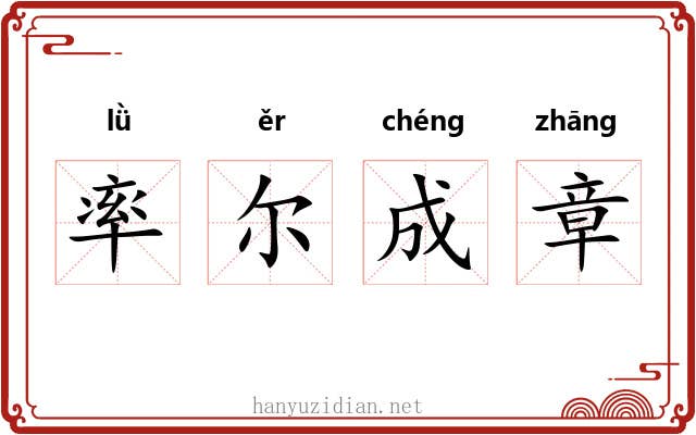 率尔成章 率尔成章