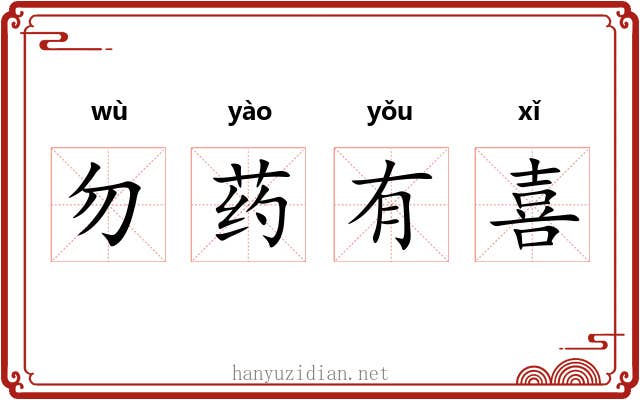 勿药有喜