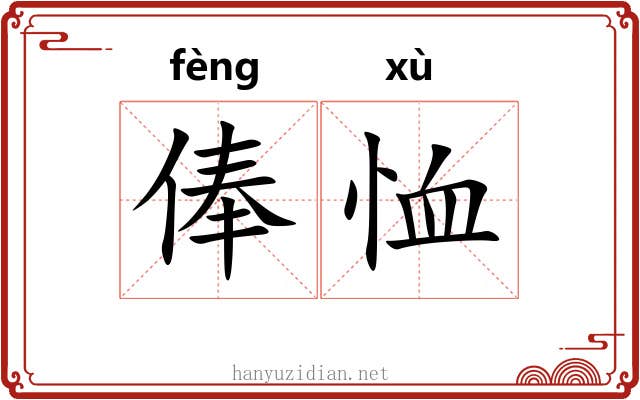 俸恤
