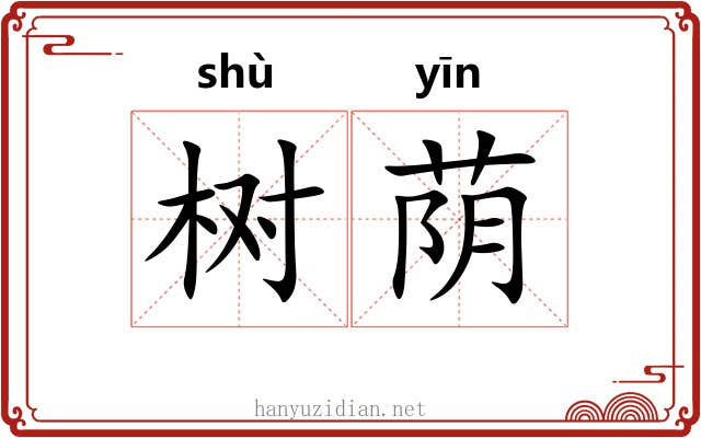 树荫