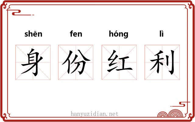 身份红利 身份红利