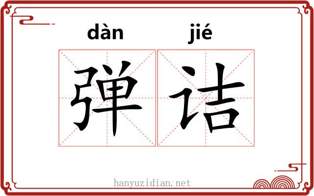 弹诘 弹诘