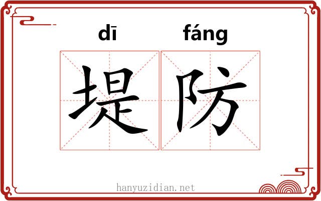 堤防