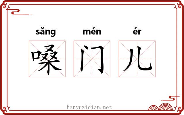 嗓门儿 嗓门儿