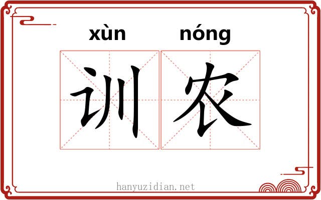 训农