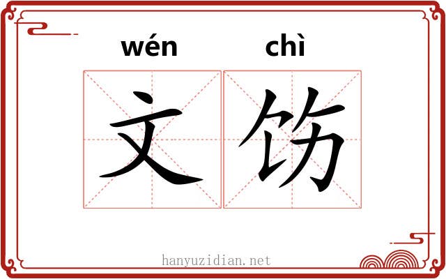 文饬