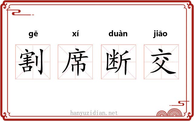 割席断交 割席断交