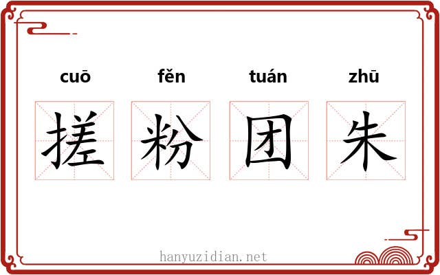 搓粉团朱 搓粉团朱
