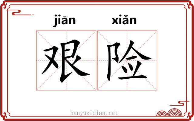 艰险