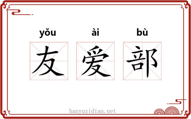 友爱部 友爱部