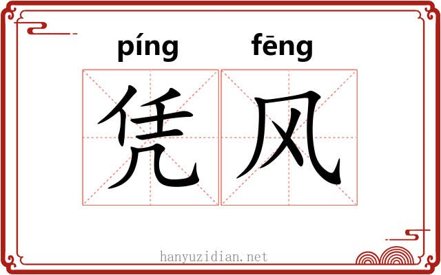 凭风 凭风