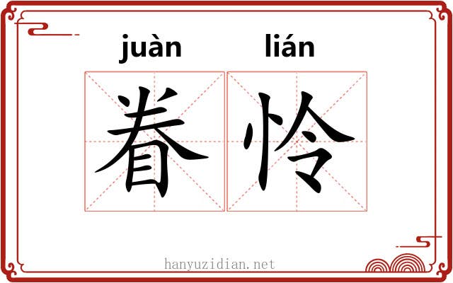 眷怜