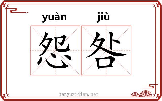 怨咎