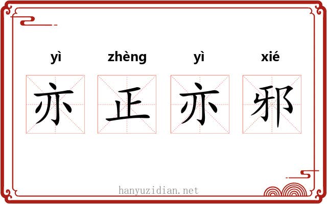 亦正亦邪 亦正亦邪