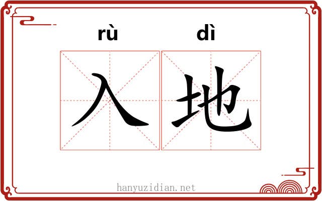 入地 入地