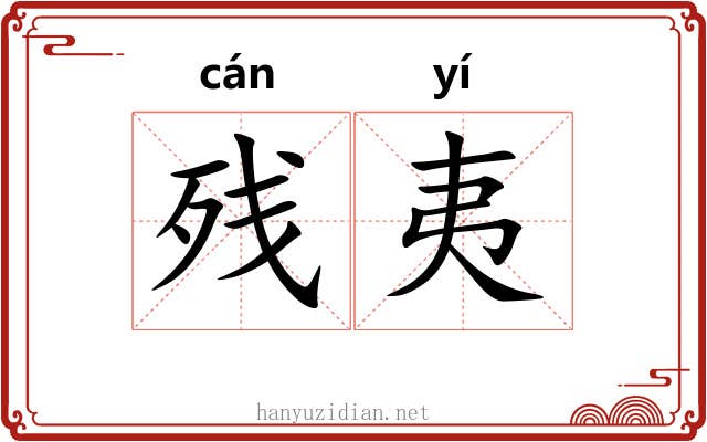 残夷