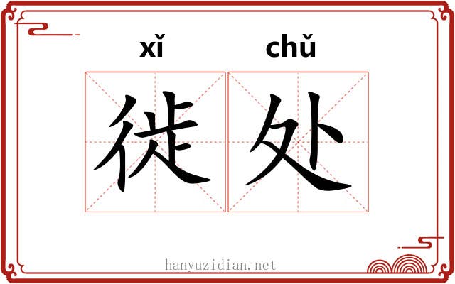 徙处