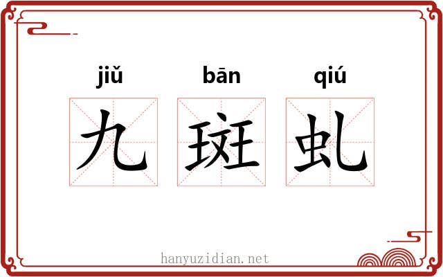 九斑虬