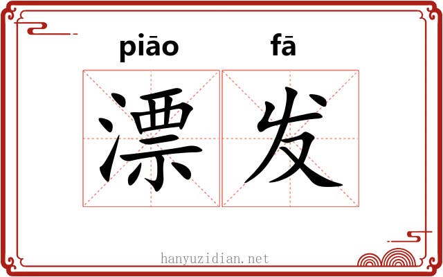 漂发 漂发