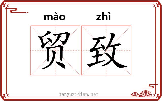 贸致