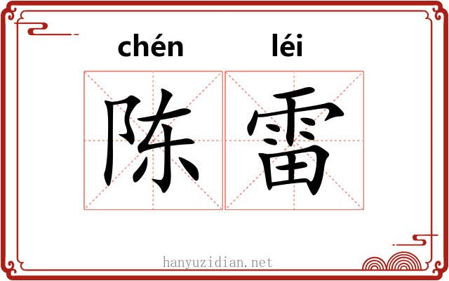 陈雷