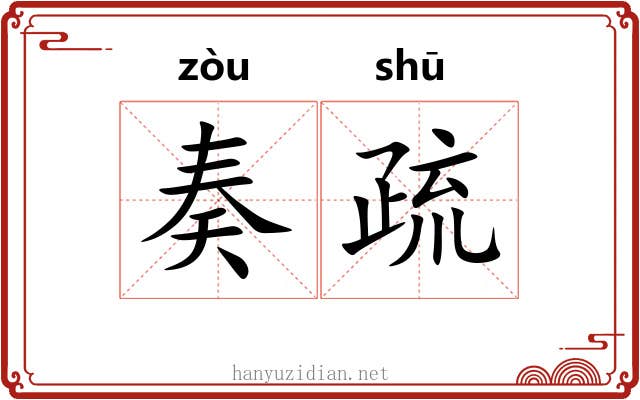 奏疏 奏疏