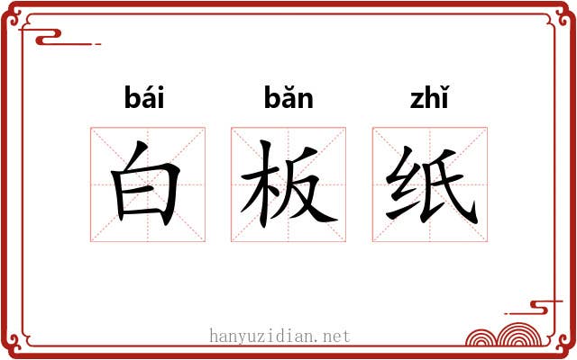 白板纸 白板纸