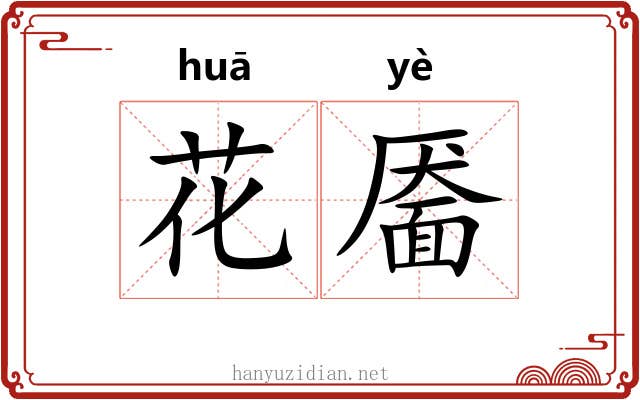 花靥