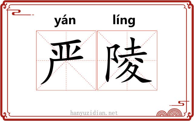 严陵