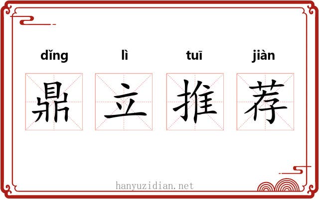 鼎立推荐