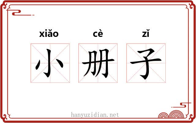 小册子