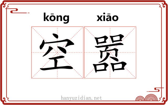 空嚣 空嚣