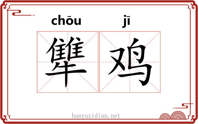 犨鸡