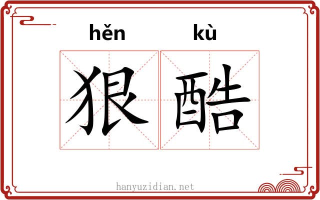 狠酷