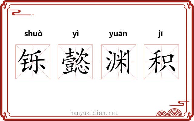 铄懿渊积 铄懿渊积