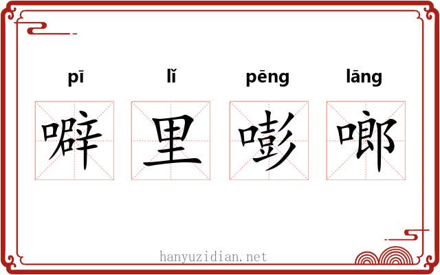 噼里嘭啷