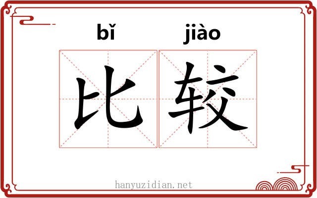比较 比较