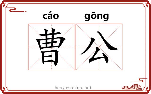 曹公 曹公