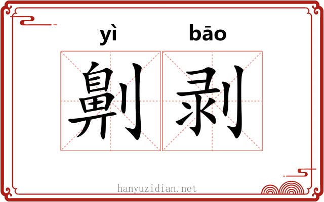 劓剥