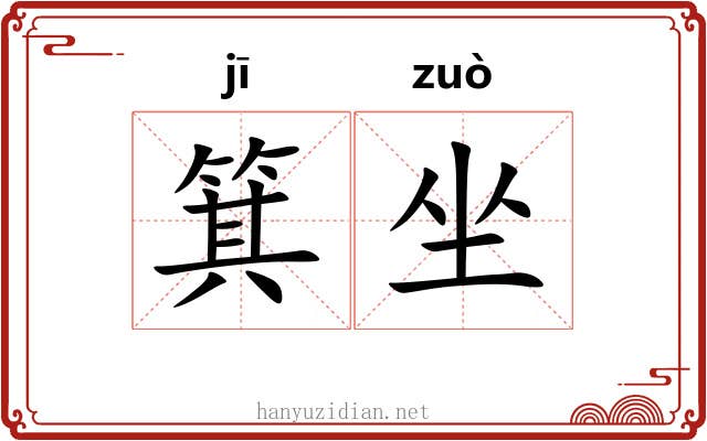 箕坐 箕坐